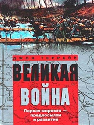 cover image of Великая война. Первая мировая – предпосылки и развитие
